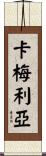 Camelia Scroll