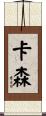 Cason Scroll