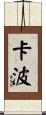 Kapo Scroll