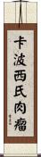 卡波西氏肉瘤 Scroll