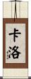 Karlo Scroll