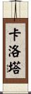 Carlota Scroll