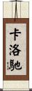 卡洛馳 Scroll