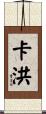 Cahoon Scroll