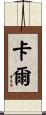 卡爾 Scroll