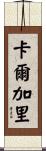 卡爾加里 Scroll