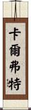 Calvert Scroll