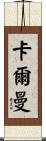 Kalman Scroll