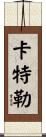Cutler Scroll