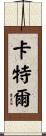 卡特爾 Scroll