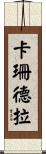 卡珊德拉 Scroll