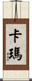 Carma Scroll
