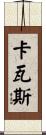 卡瓦斯 Scroll
