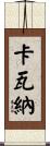 Cavanagh Scroll