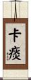 卡痰 Scroll