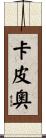 Carpio Scroll