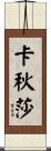 卡秋莎 Scroll