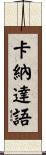 卡納達語 Scroll