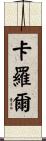 Carol Scroll