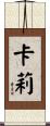 Carlie Scroll