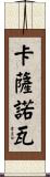 卡薩諾瓦 Scroll