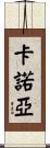 Kanoa Scroll