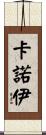 Kanoi Scroll