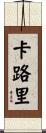 卡路里 Scroll