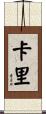 Karie Scroll
