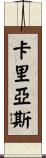 Carias Scroll