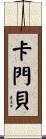 卡門貝 Scroll