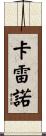 Carreno Scroll