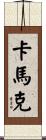 Carmack Scroll