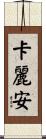 Karianne Scroll