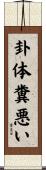 卦体糞悪い Scroll