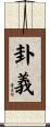 卦義 Scroll