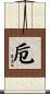 卮 Scroll
