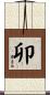 卯 Scroll