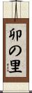 卯の里 Scroll