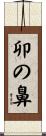 卯の鼻 Scroll