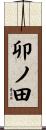 卯ノ田 Scroll