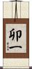 卯一 Scroll