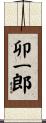 卯一郎 Scroll