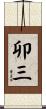 卯三 Scroll