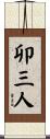卯三人 Scroll