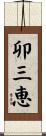 卯三恵 Scroll