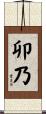 卯乃 Scroll