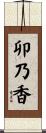 卯乃香 Scroll