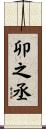 卯之丞 Scroll