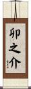 卯之介 Scroll